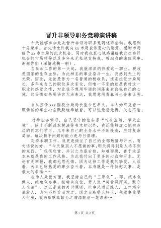 晋升非领导职务竞聘演讲