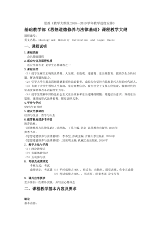 2018-2019思想道德修养与法律基础教学大纲