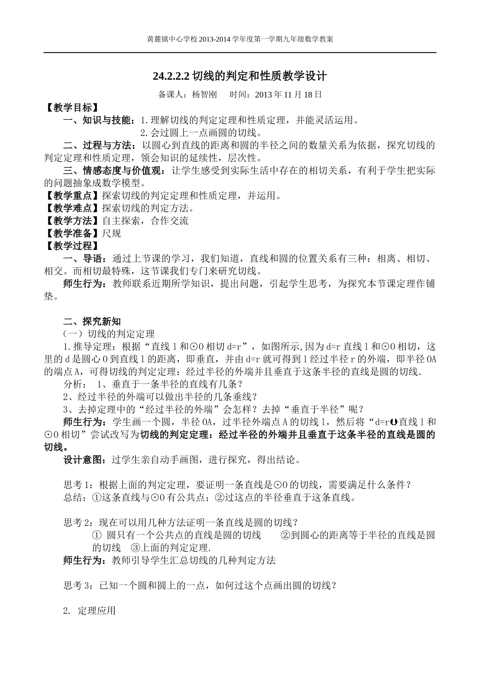圆的切线的判定与性质教学设计_第1页