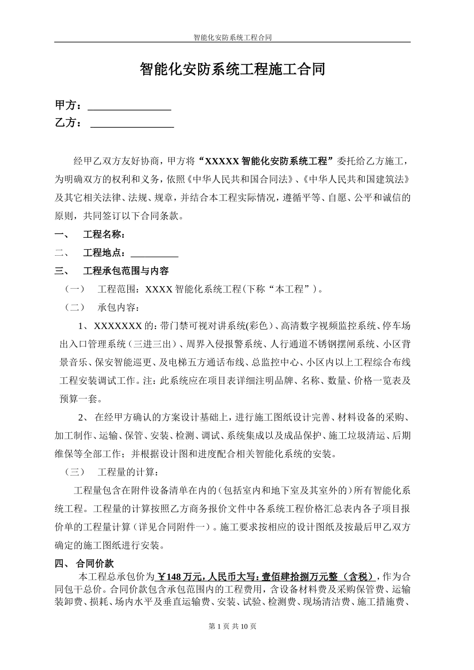 智能化安防系统工程施工合同(样板)_第1页
