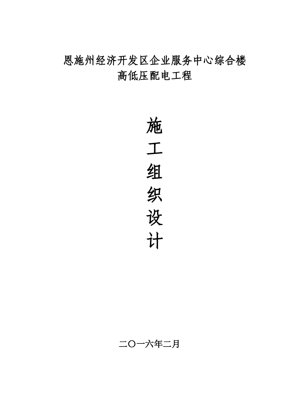 小区配电施工组织设计_第1页