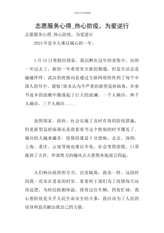 志愿服务心得-热心防疫-为爱逆行