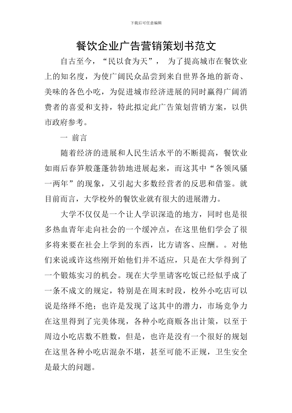 餐饮企业广告营销策划书范文_第1页