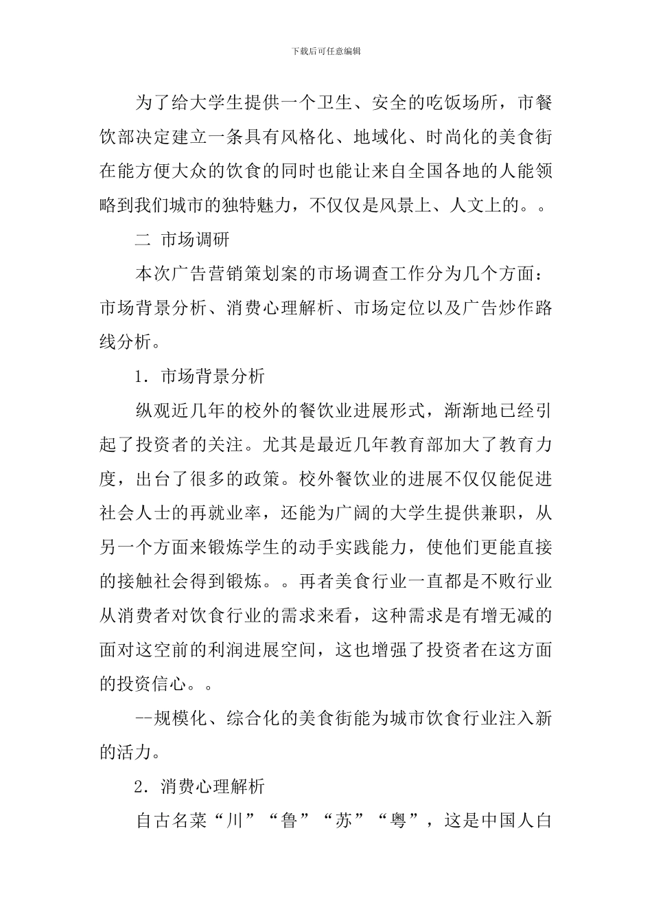 餐饮企业广告营销策划书范文_第2页