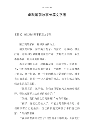 幽默睡前故事长篇文字版