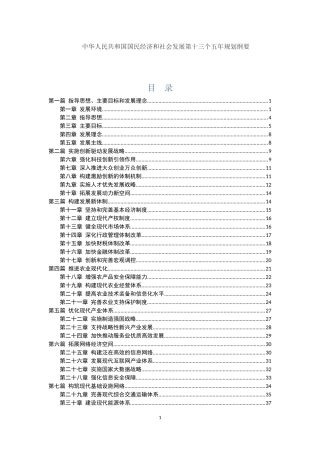 中国国民经济和社会发展第十三个五年规划纲要(全文)(全文排版打印版)