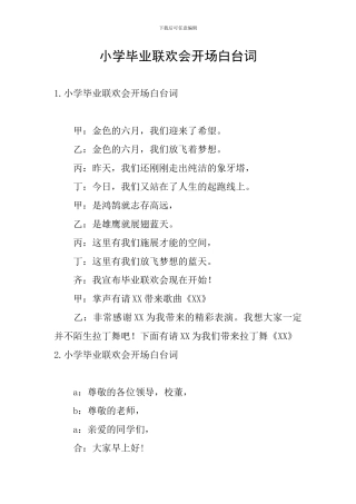 小学毕业联欢会开场白台词
