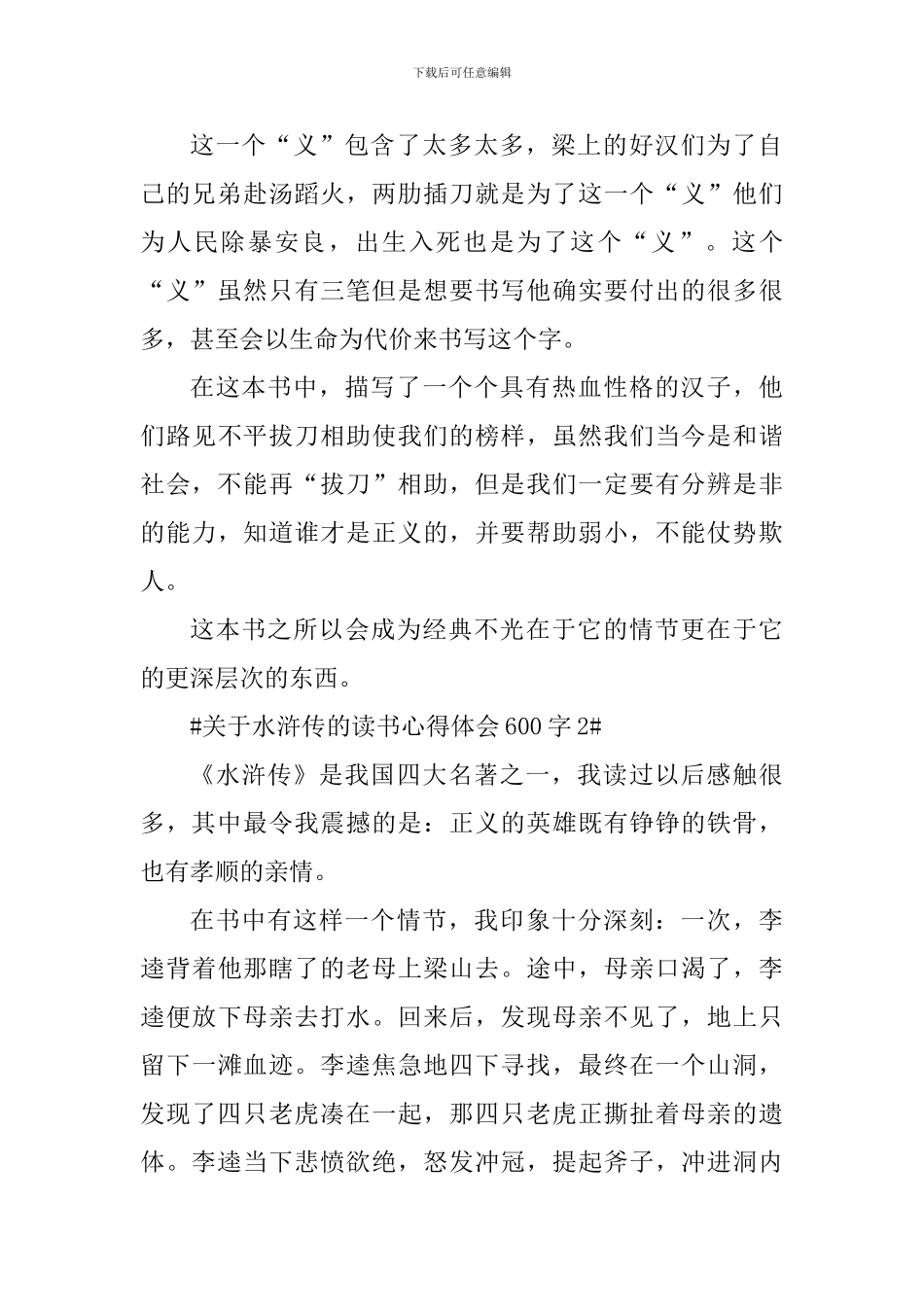 关于水浒传的读书心得体会600字_第2页