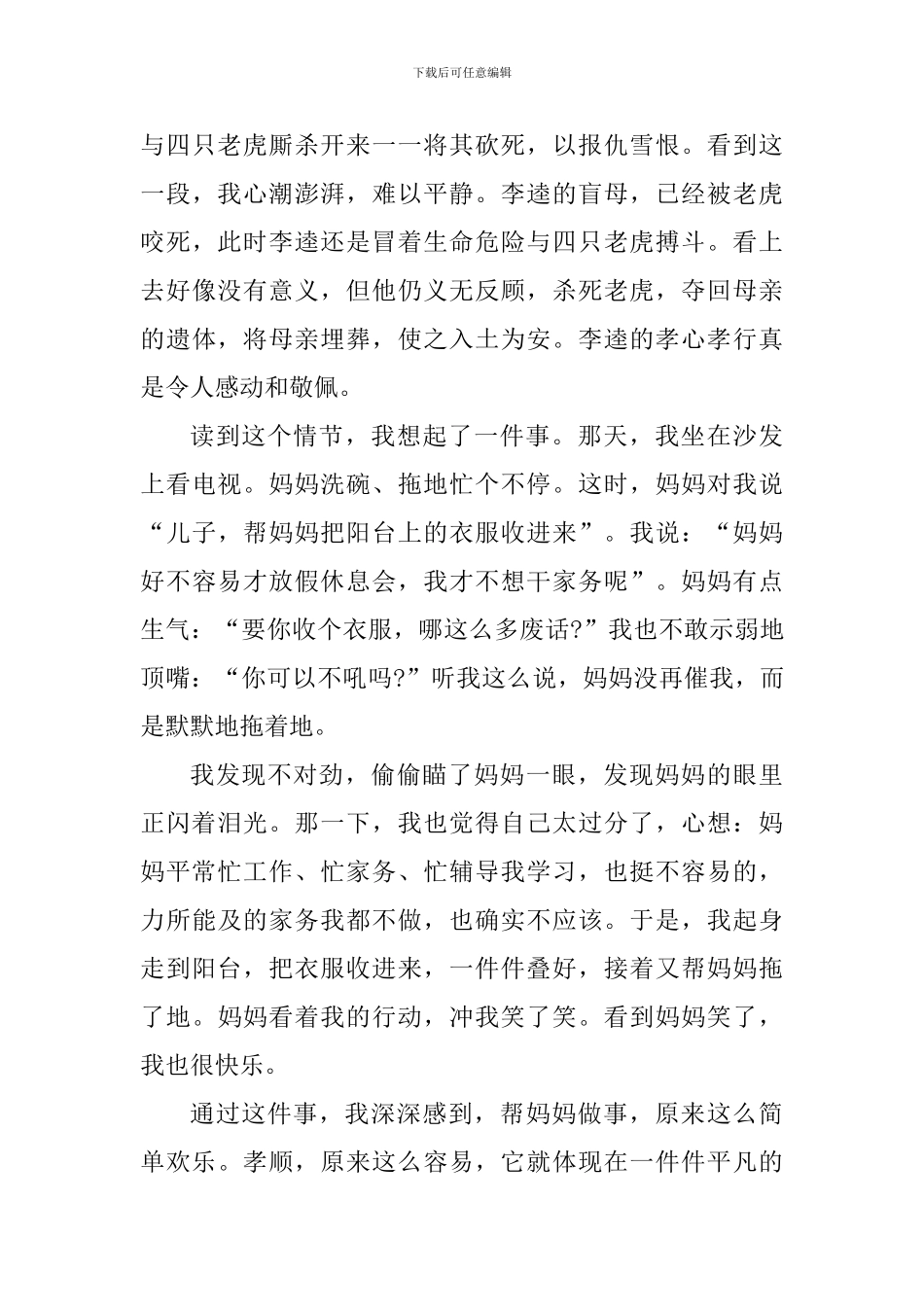 关于水浒传的读书心得体会600字_第3页