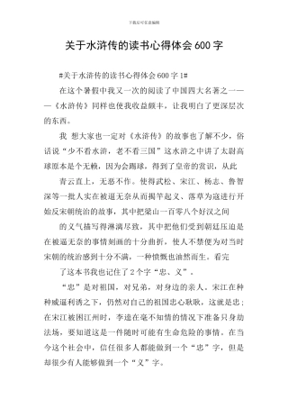 关于水浒传的读书心得体会600字