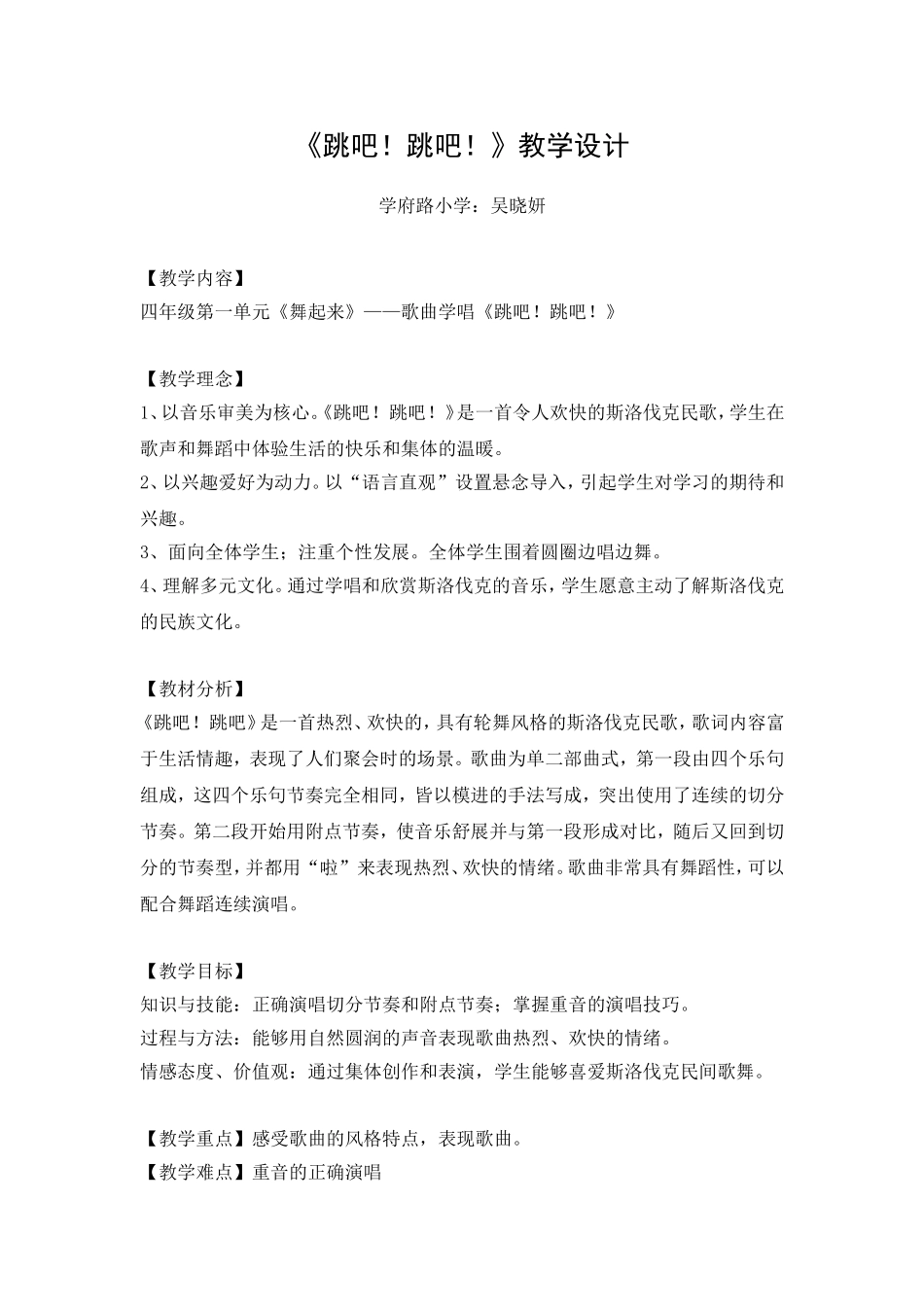 四下第一单元《跳吧，跳吧》教学设计_第1页