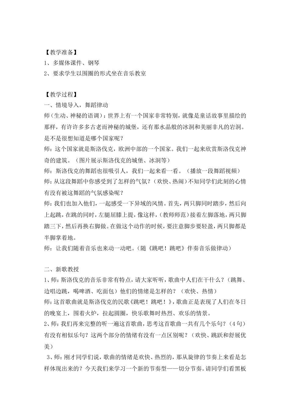四下第一单元《跳吧，跳吧》教学设计_第2页
