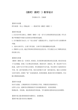 四下第一单元《跳吧，跳吧》教学设计