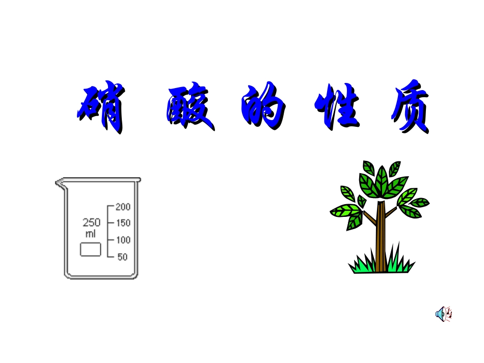 硝酸的化学性质_第1页