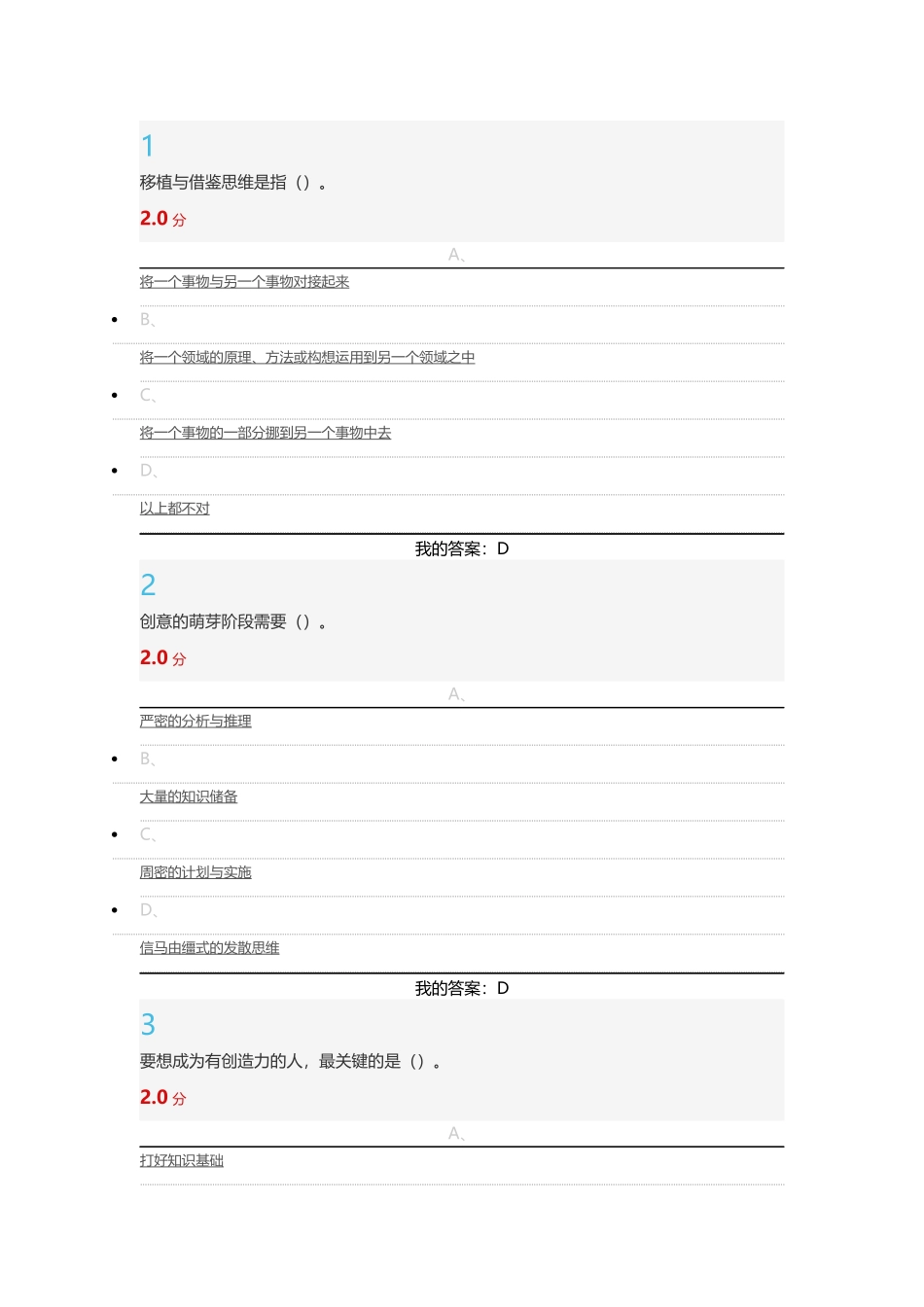 2016超星尔雅创新思维期末考试答案及课后练习答案(全)_第1页
