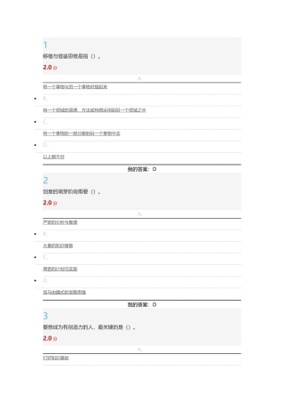 2016超星尔雅创新思维期末考试答案及课后练习答案(全)