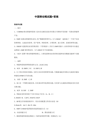 中国移动招聘笔试题(附参考答案)