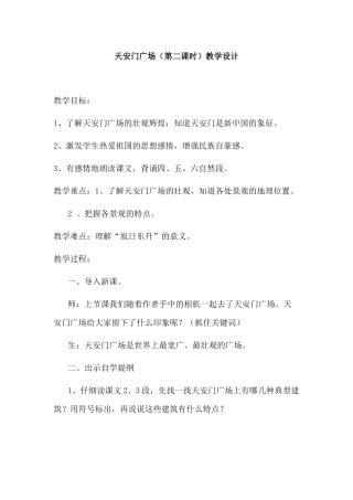 天安门广场教学设计