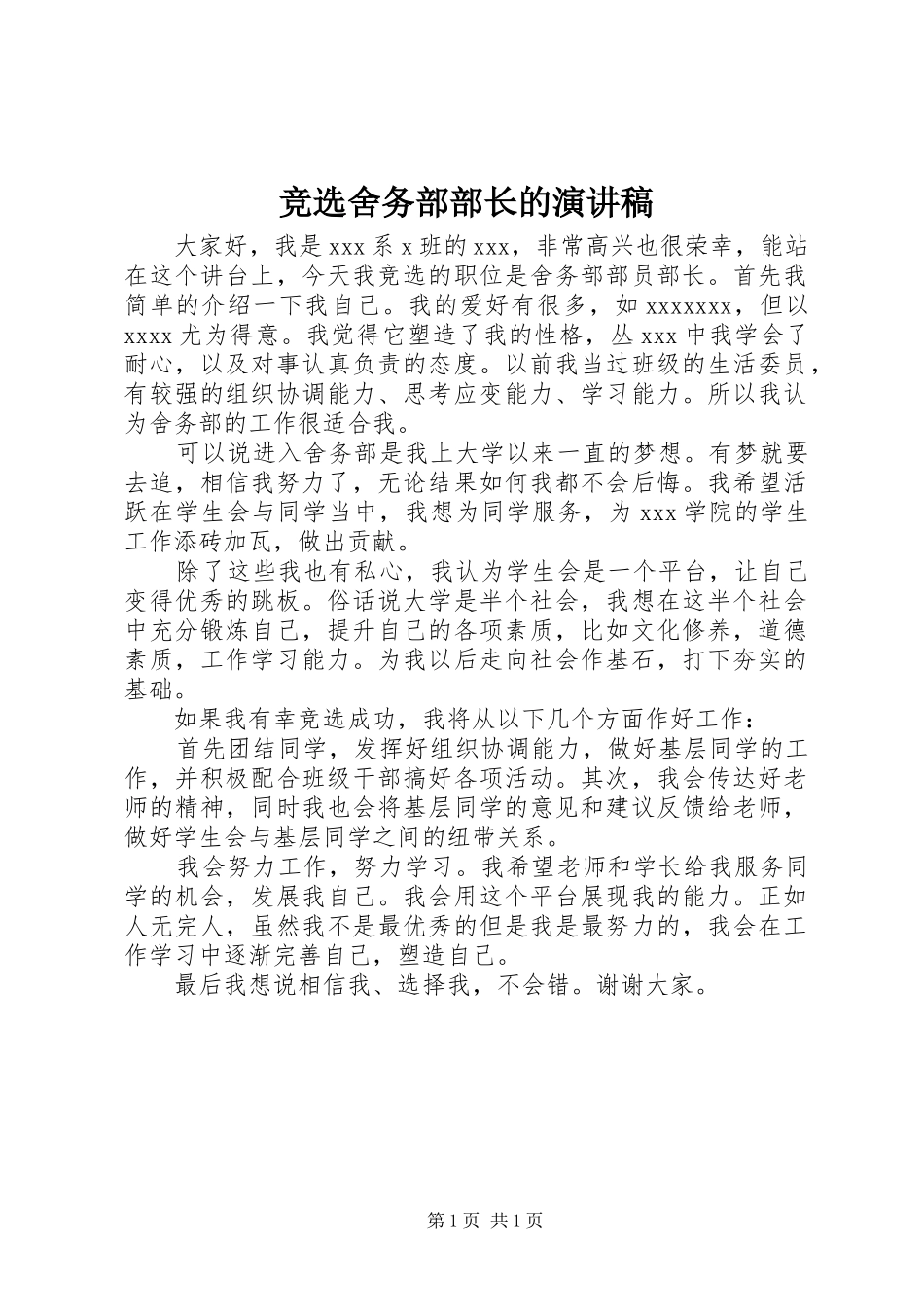 竞选舍务部部长的演讲稿范文_第1页