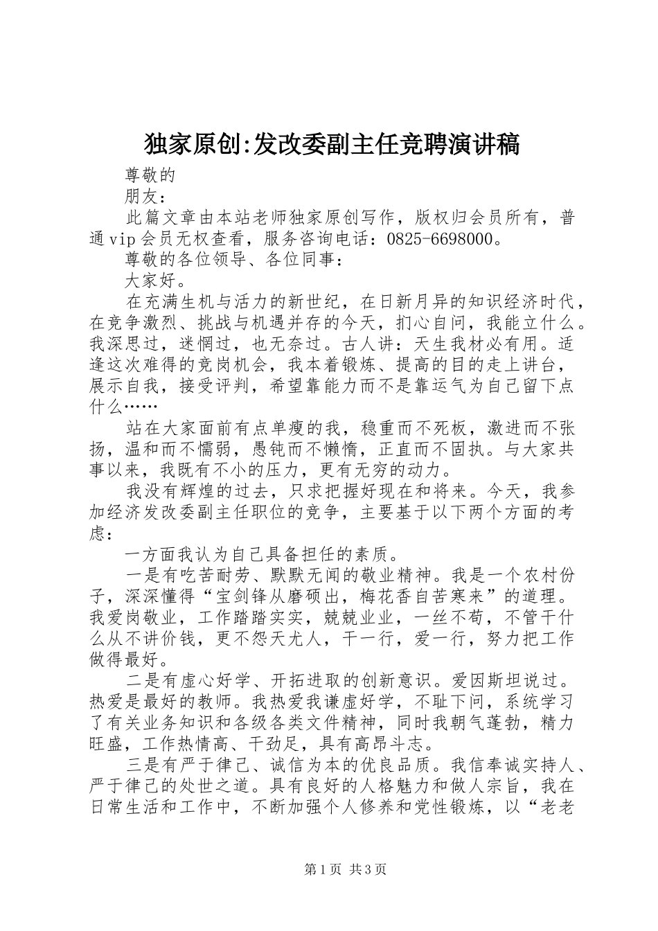 独家原创-发改委副主任竞聘演讲稿范文_第1页