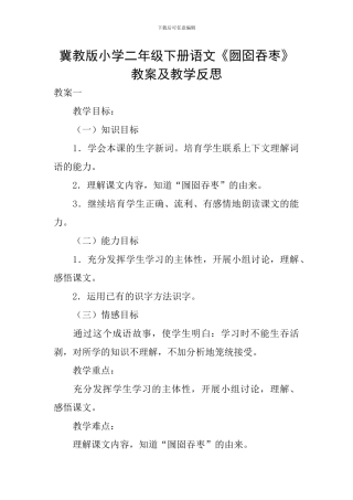 冀教版小学二年级下册语文《囫囵吞枣》教案及教学反思