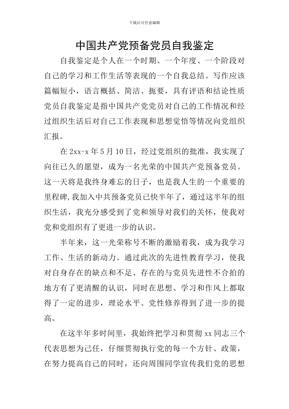 中国共产党预备党员自我鉴定_第1页