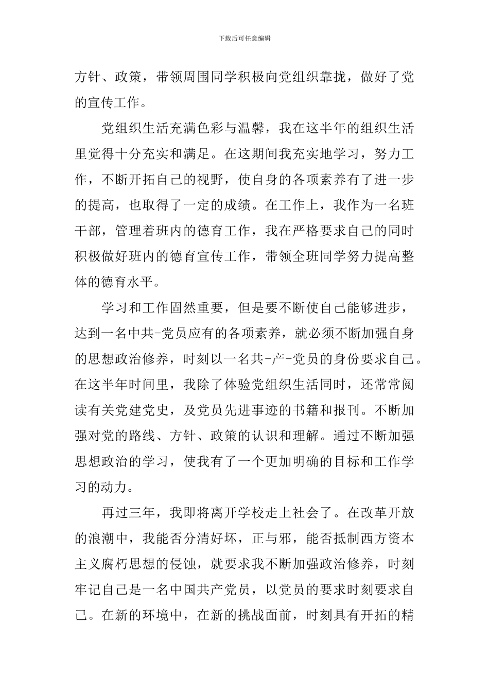 中国共产党预备党员自我鉴定_第2页