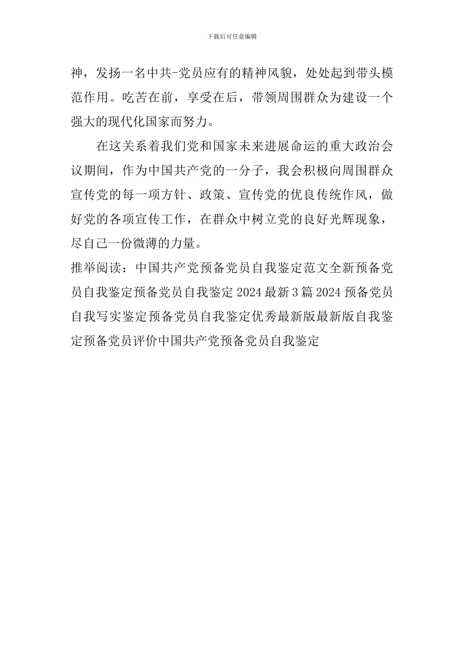 中国共产党预备党员自我鉴定_第3页