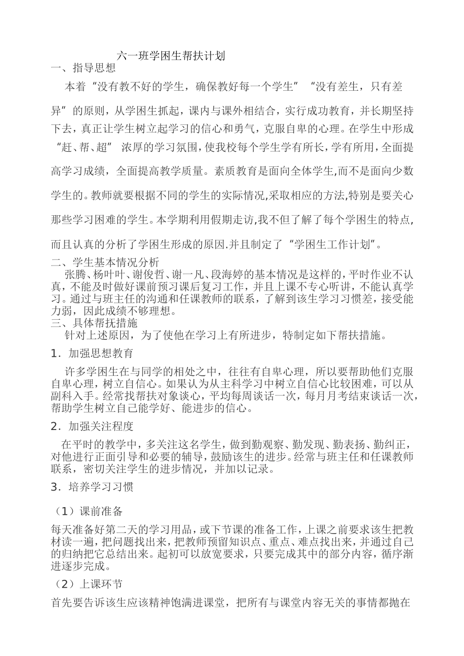 六一班学困生帮扶计划_第1页