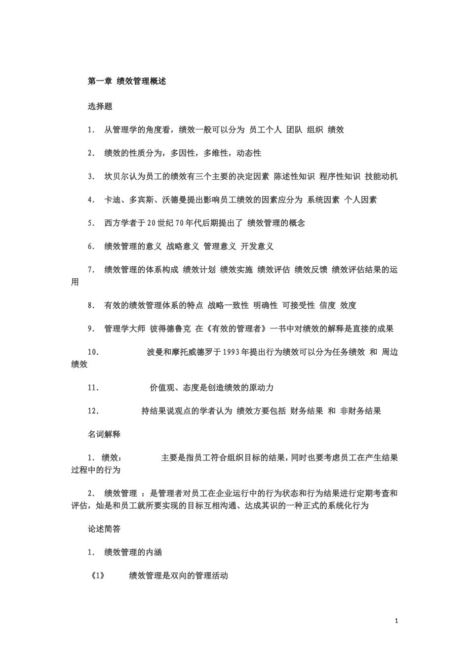 自考绩效管理复习资料_第1页