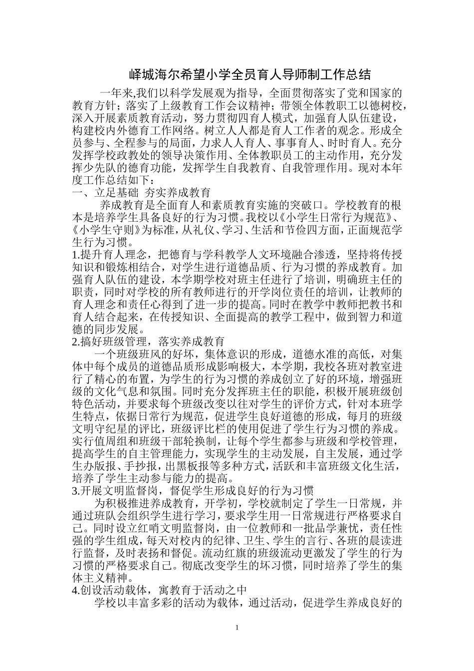 小学全面育人工作总结_第1页