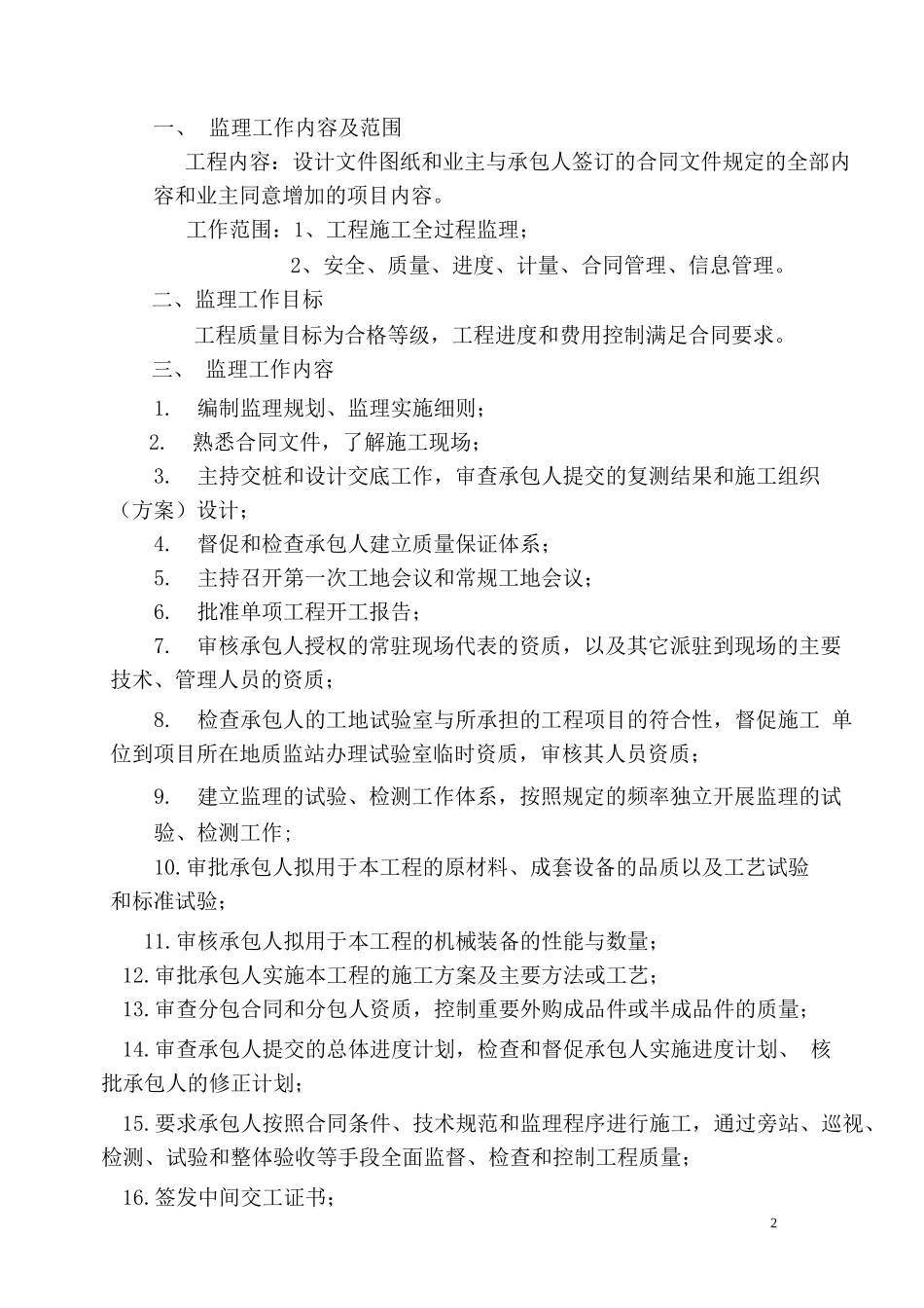 09农村公路改建工程监理规划_第2页