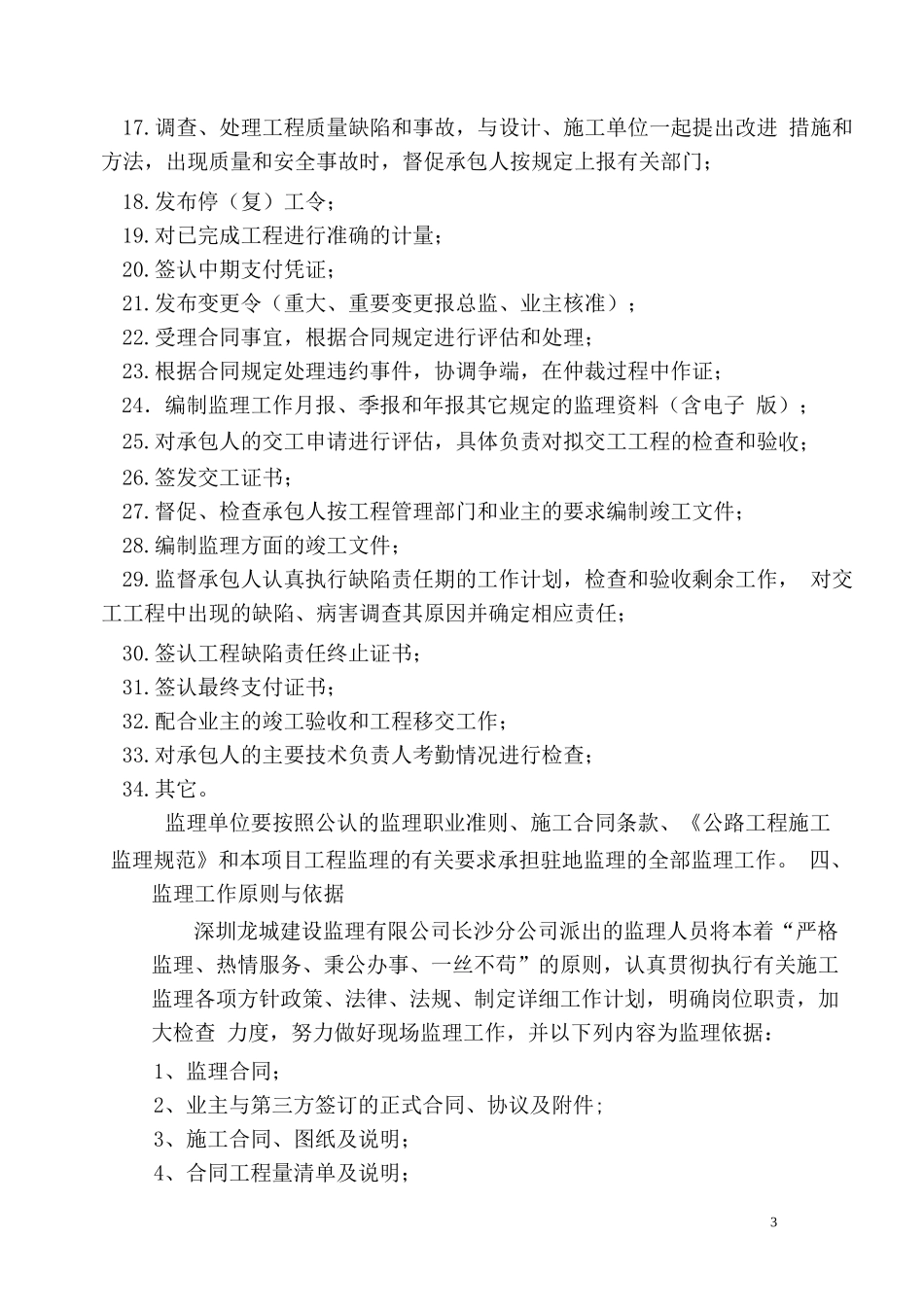 09农村公路改建工程监理规划_第3页