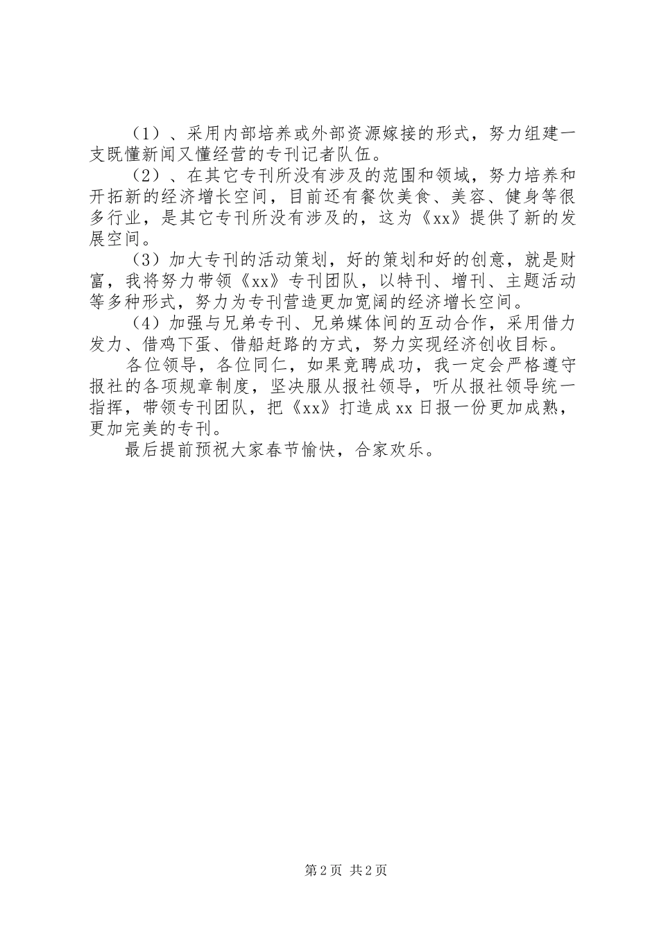 报社主编竞聘优秀演讲稿范文_第2页