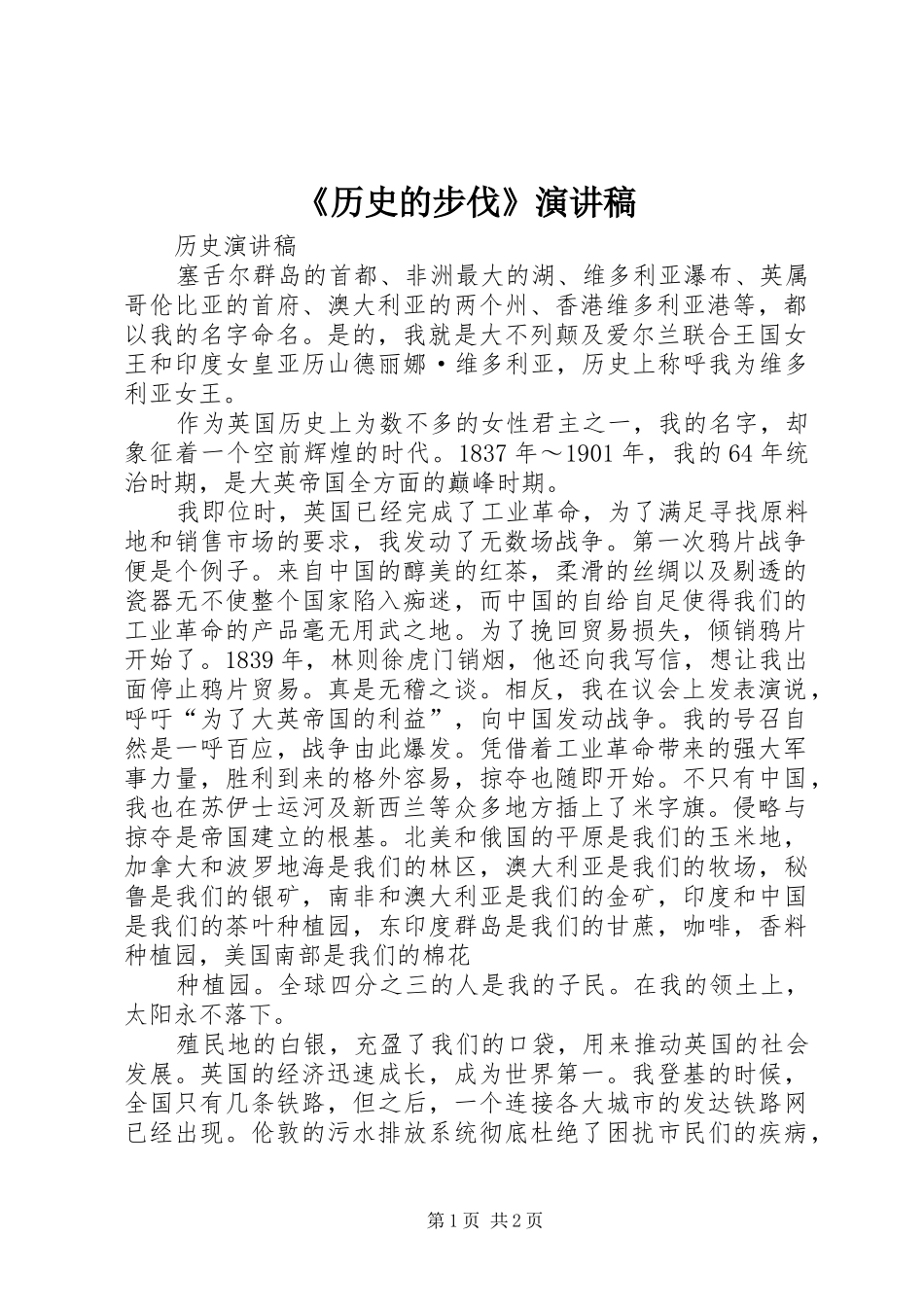 《历史的步伐》致辞演讲稿_第1页