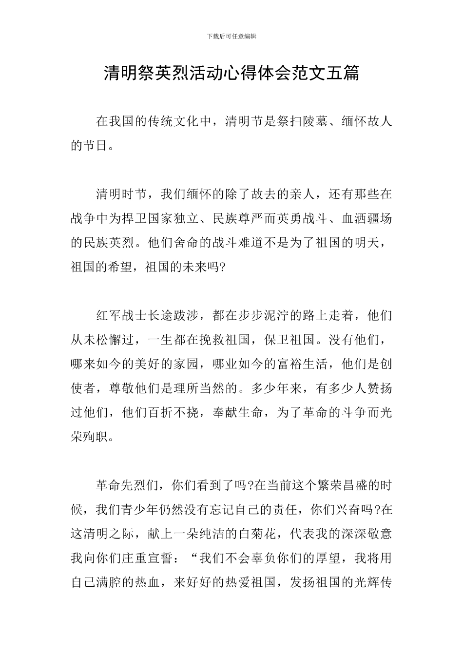 清明祭英烈活动心得体会范文五篇_第1页
