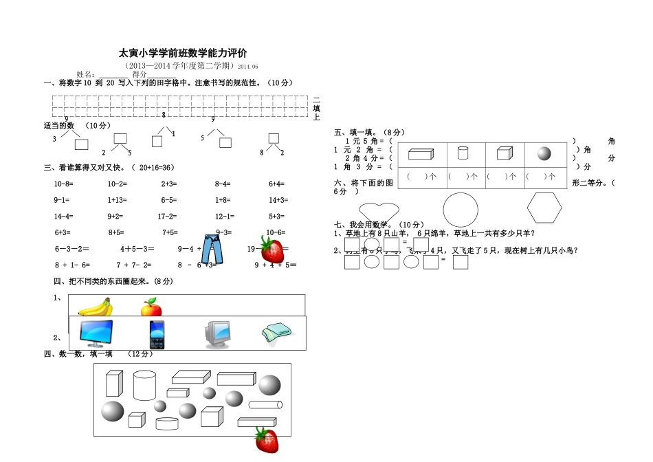 太寅小学学前班数学能力评价_第1页