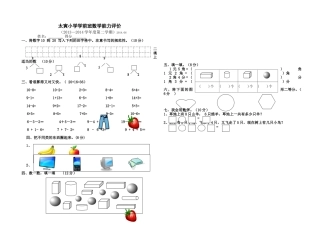 太寅小学学前班数学能力评价