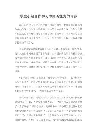 学生小组合作学习中倾听能力的培养