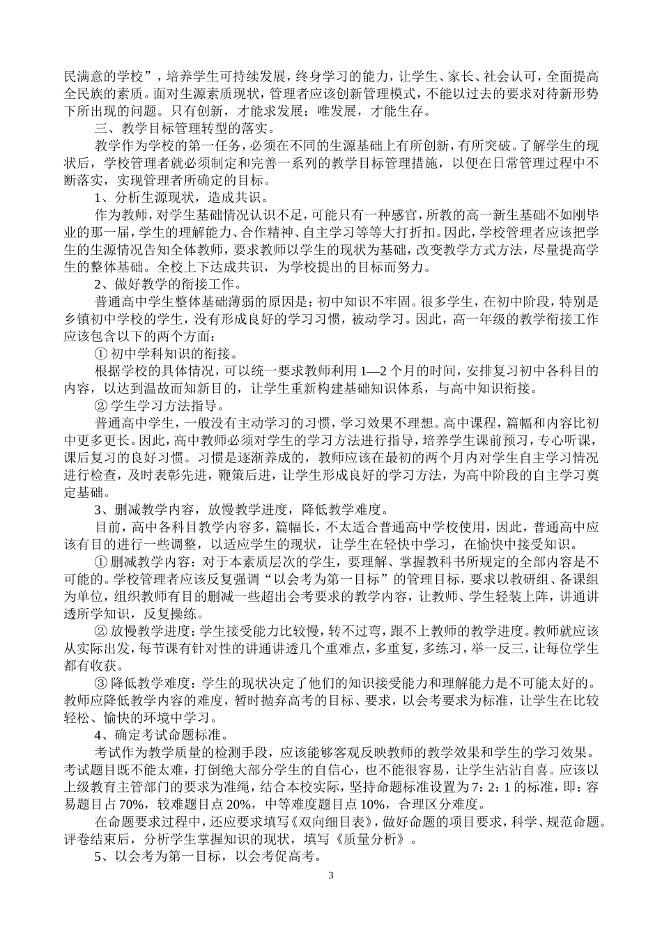 创新教学管理，以会考促高考，谋划新发展_第3页