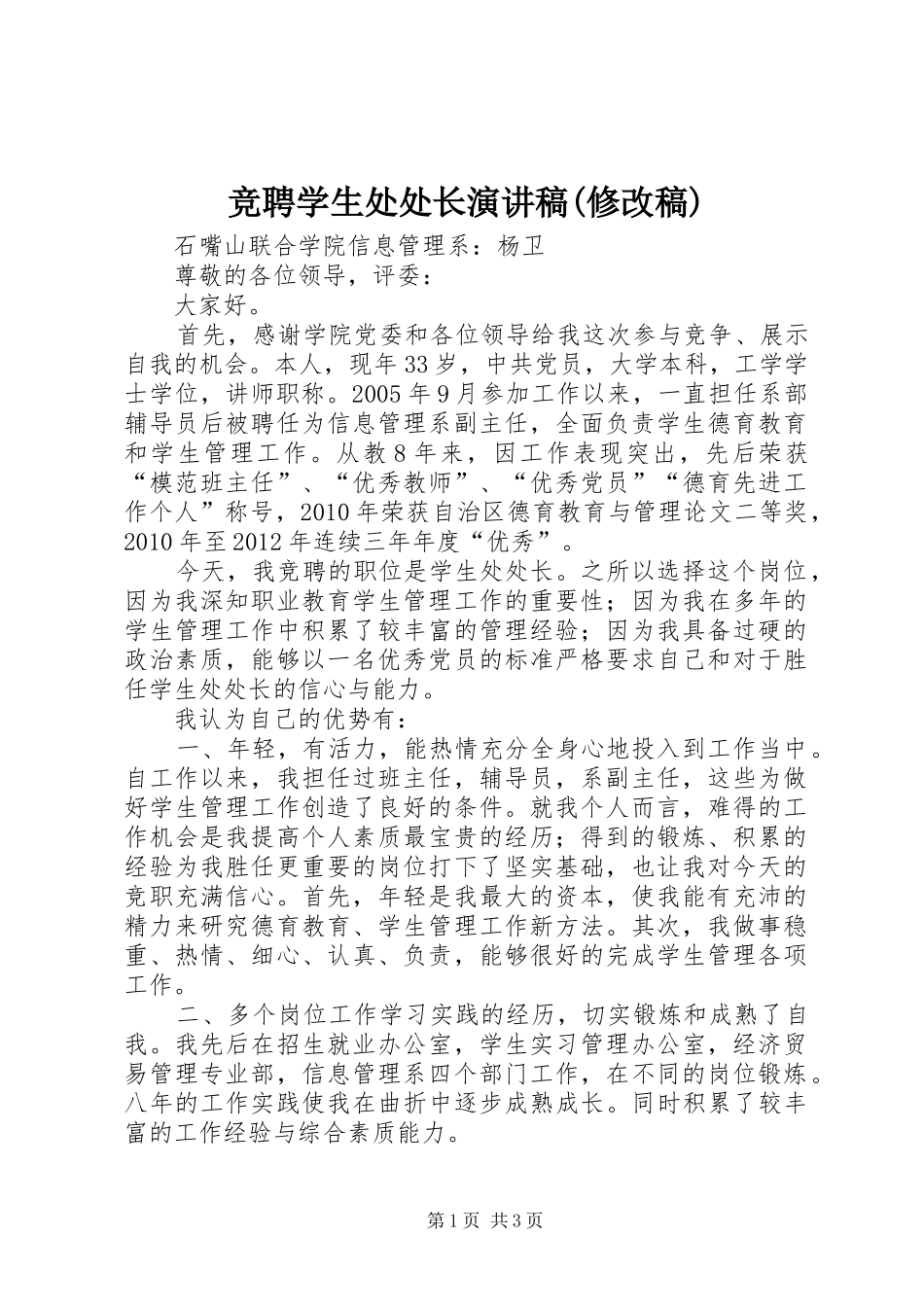 竞聘学生处处长演讲稿范文(修改稿)_第1页