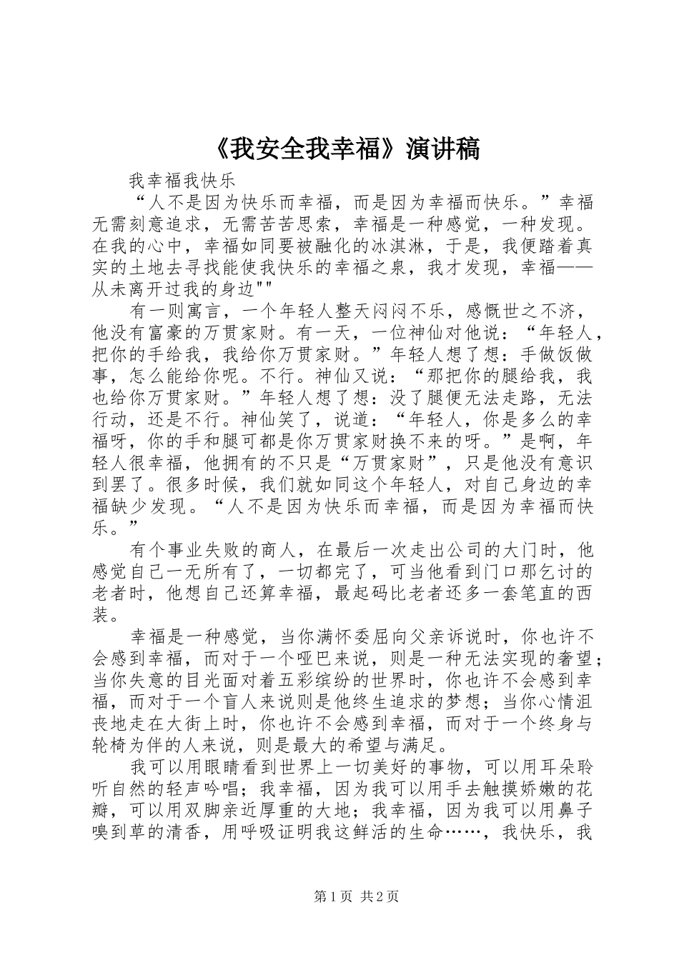 《我安全我幸福》演讲致辞_第1页