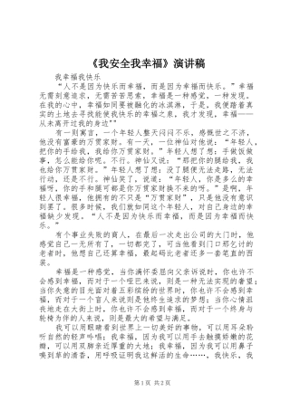 《我安全我幸福》演讲致辞