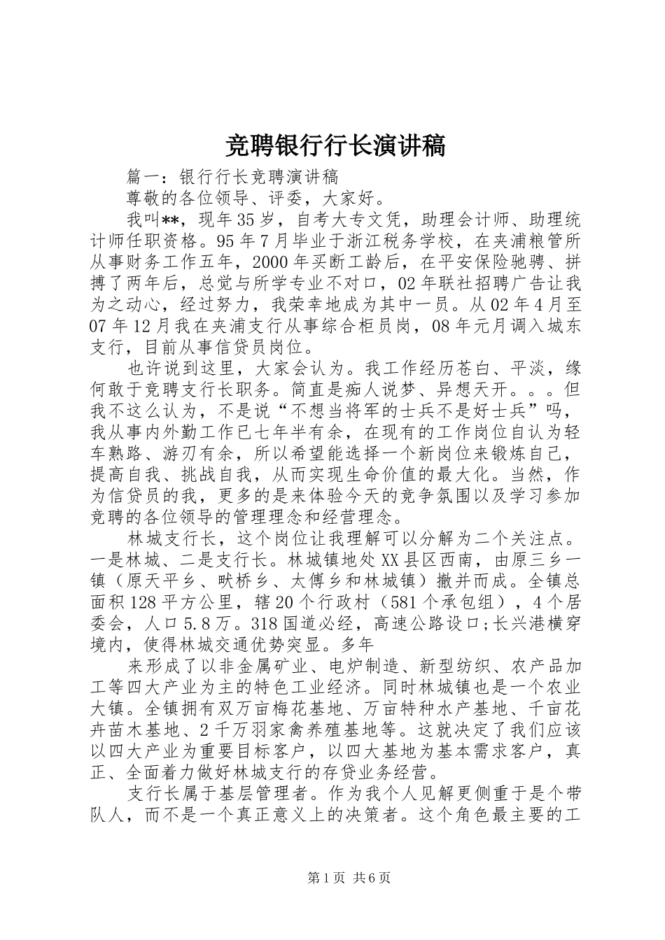 竞聘银行行长演讲致辞_第1页