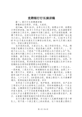 竞聘银行行长演讲致辞