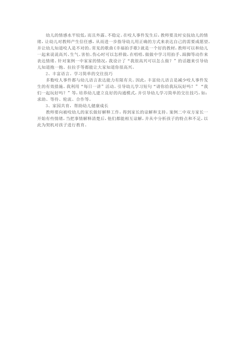 幼儿咬人因不懂表达_第2页