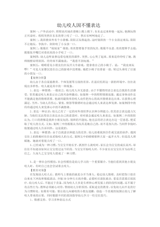 幼儿咬人因不懂表达