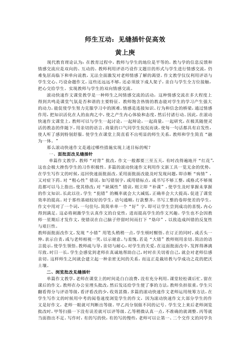 师生互动：见缝插针促高效_第1页