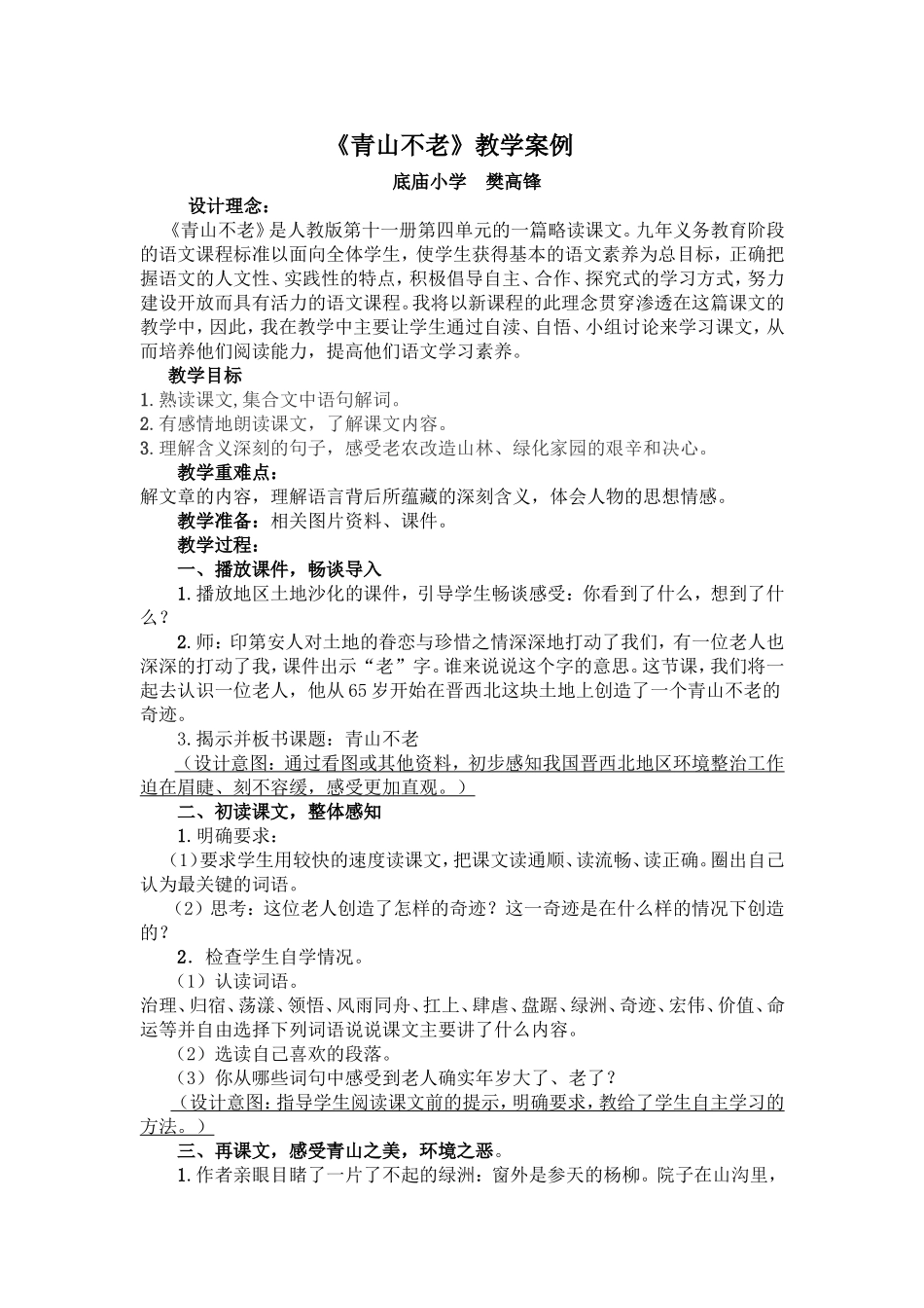《青山不老》教学案例_第1页