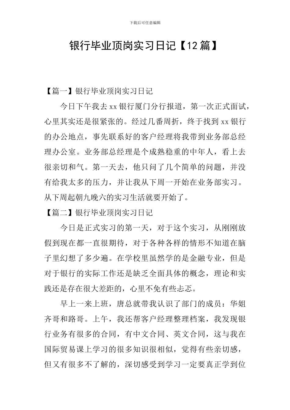 银行毕业顶岗实习日记_第1页